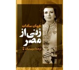 کتاب زنی از مصر اثر جهان سادات